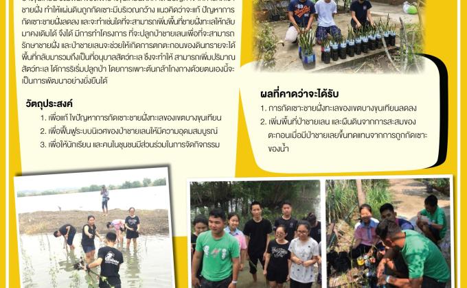 โครงการ “Project T” ปลูกป่าชายเลนต้นโกงกาง โรงเรียนสวนกุหลาบวิทยาลัย ธนบุรี SWA13