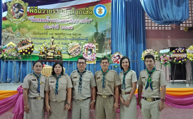 เข้าร่วมพิธีถวายราชสดุดีลูกเสือ วันสมเด็จพระมหาธีรราชเจ้า ประจำปี 2562 วันจันทร์ที่  25 พฤศจิกายน  2562 ณ  อาคารอเนกประสงค์โรงเรียนเมืองปัตตานี อำเภอปัตตานี จังหวัดปัตตานี