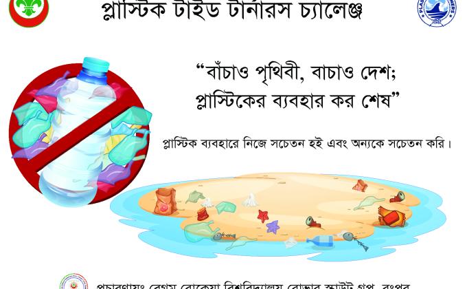 প্লাস্টিক টাইড টারর্নাস চ্যালেঞ্জ
