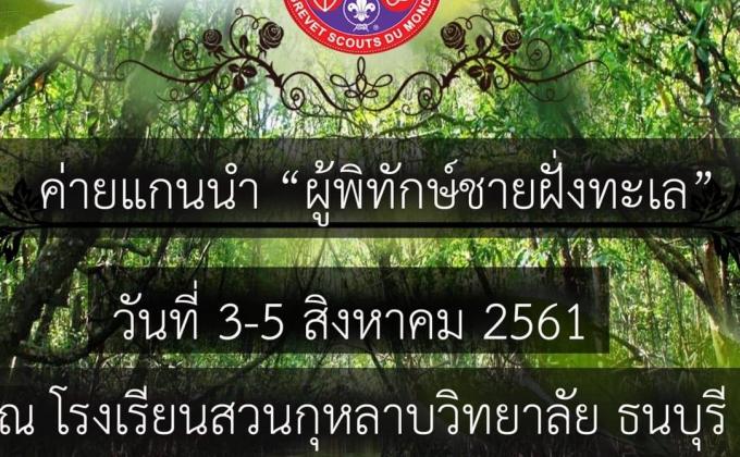 โครงการ แกนนำผู้พิทักษ์ชายฝั่งทะเล  โรงเรียนสวนกุหลาบวิทยาลัย ธนบุรี SWA14