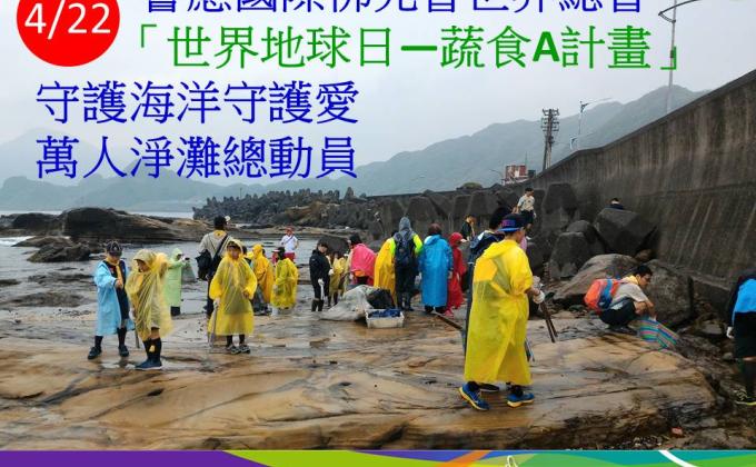 2018世界地球日—淨灘護海洋暨蔬食A計畫
