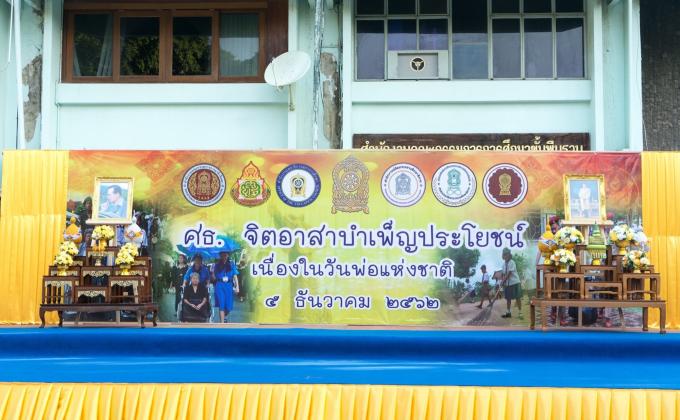 โครงการ ศธ.จิตอาสาบำเพ็ญประโยชน์ เนื่องในวันพ่อแห่งชาติ