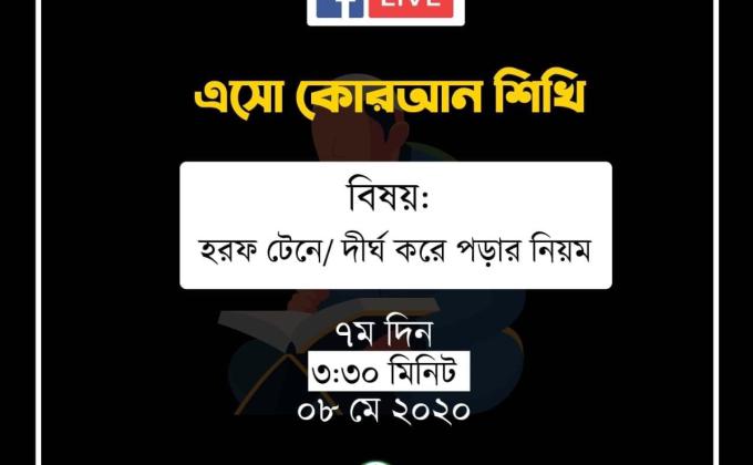 এসো কোরআন শিখি (পার্ট 7)