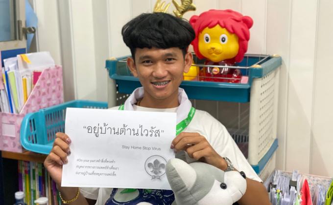 อยู่บ้านต้านไวรัส