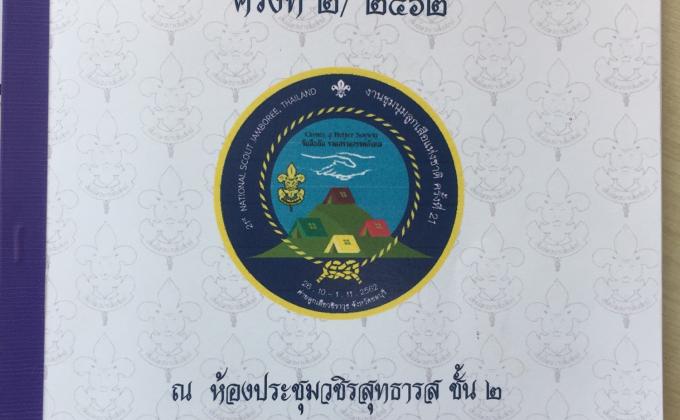 การประชุมคณะกรรมการจัดงานนชุมนุมลูกเสือแห่งชาติ ครั้งที่ 21