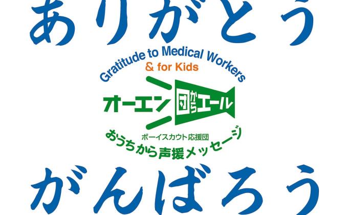 Fight Together! And Thank You to the Medical Workers (from Japan) 