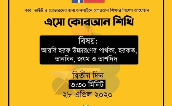 এসো কোরআন শিখি (পার্ট 2)