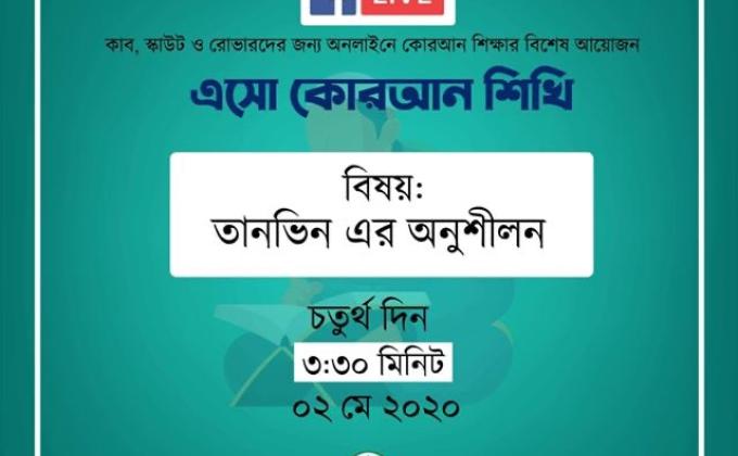 এসো কোরআন শিখি (পার্ট 4)