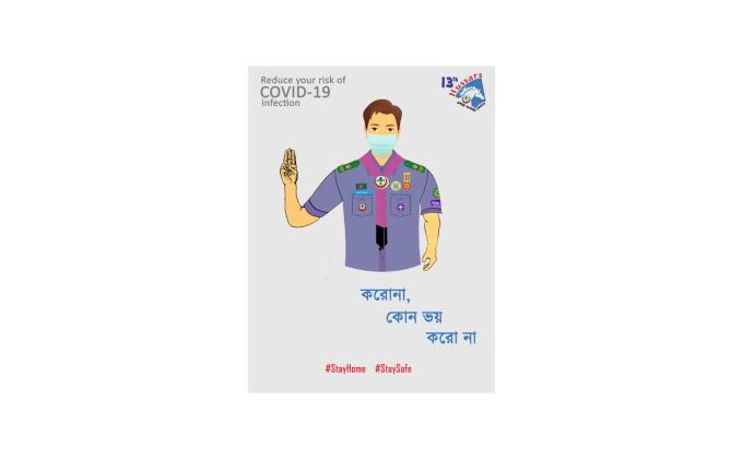 করোনা, কোন ভয় করো না। 