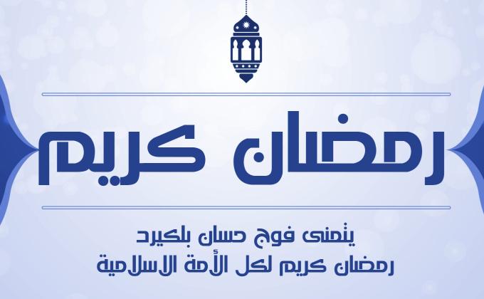  فوج الشهيد حسان بلكيرد ينظم مائدة افطار للصائمين‎