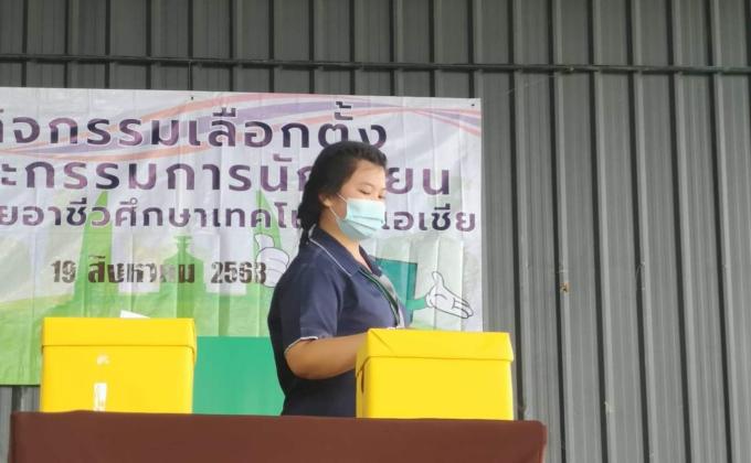 กิจกรรมเลือกตั้งคณะกรรมการนักเรียน