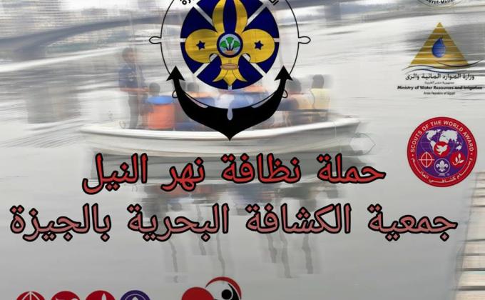 حملة تنظيف النيل clean shores