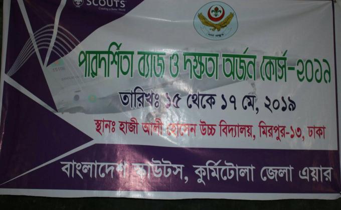 পারদর্শিতা ব্যাজ ও দক্ষতা অর্জন কোর্স ২০১৯