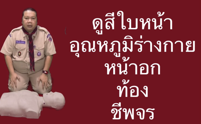 สอนการทำ CPR ผู้ใหญ่