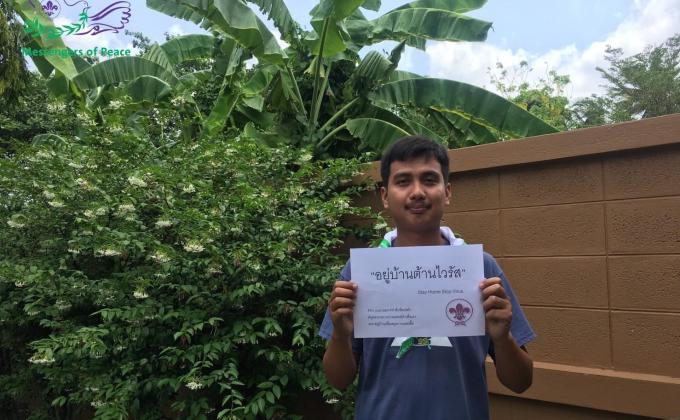 อยู่บ้านต้านไวรัส