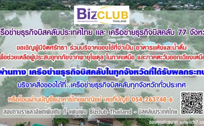 ร่วมนำสิ่งของบริจาคช่วยเหลือผู้ประสบภัยน้ำท่วม
