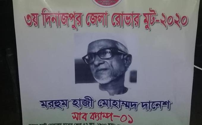 ৩য় দিনাজপুর জেলা রোভার মুট 