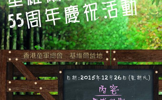 [HONG KONG] Gilwell Campsite 55 Anniversary Celebration