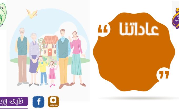 عادتنا ( خليك إيجابى )