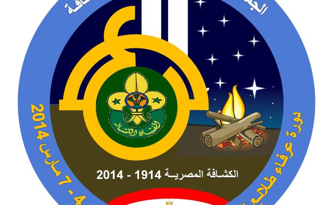 دورة عرفاء طلائع الكشـافة - الجمعية المركزيـة للفتيـان الكشـافة - 4 إلى 7 مـارس 2014