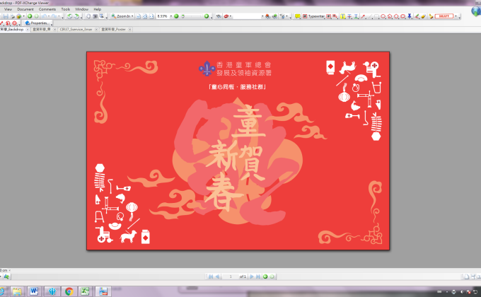  「童心同恆‧服務社群」之「童」賀新春