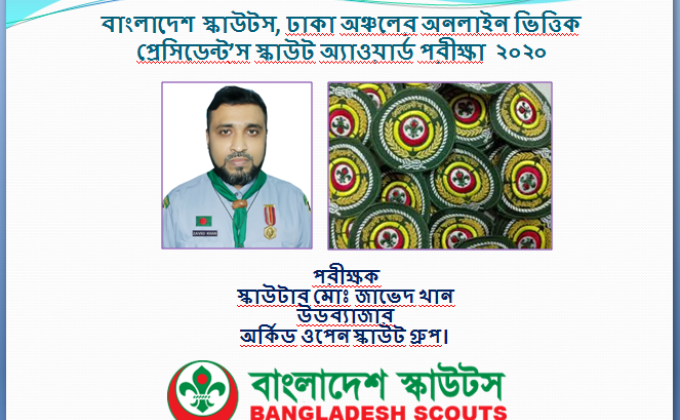 বাংলাদেশ স্কাউটস, ঢাকা অঞ্চলের অনলাইন ভিত্তিক  প্রেসিডেন্ট’স স্কাউট অ্যাওয়ার্ড পরীক্ষা  ২০২০