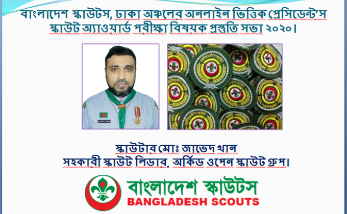 বাংলাদেশ স্কাউটস, ঢাকা অঞ্চলের অনলাইন ভিত্তিক প্রেসিডেন্ট’স স্কাউট অ্যাওয়ার্ড পরীক্ষা বিষয়ক প্রস্তুতি সভা ২০২০