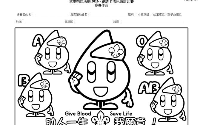 童軍捐血活動 2016 – 邀請卡填色設計比賽 Scout Blood Donation Activities 2016 – Invitation Card Colouring Contest