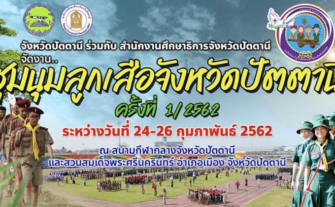 งานชุมนุมลูกเสือจังหวัดปัตตานี 2562