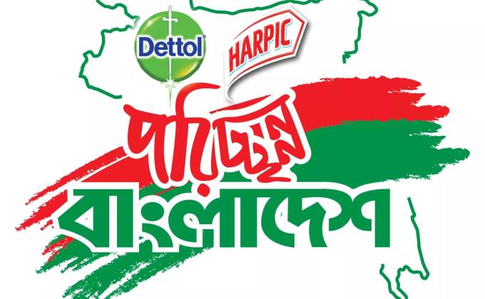 পরিছন্ন বাংলাদেশ