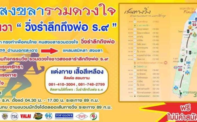สงขลารวมดวงใจ 5 ธันวา รำลึกคิดถึงพ่อ ร.9