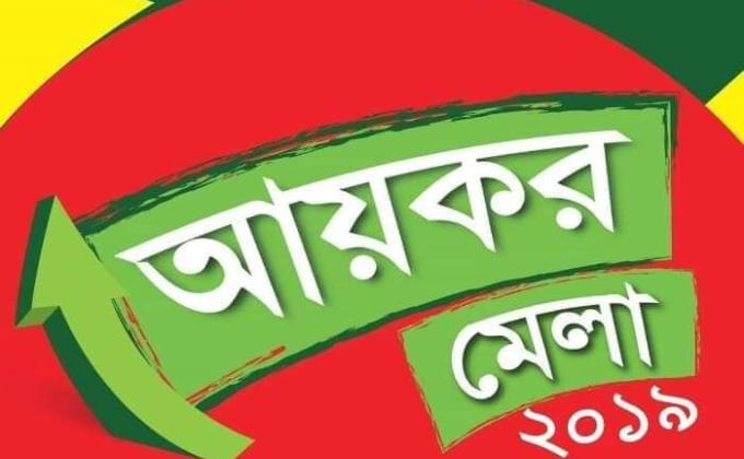আয়কর মেলায় কর গ্রহন ও কর প্রদানে সেবা দান