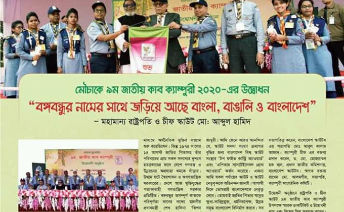 নবম জাতীয় কাব ক্যাম্পুরী-২০২০