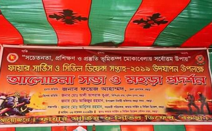 ফায়ার সার্ভিস ও সিভিল ডিফেন্স সপ্তাহ্-২০১৯