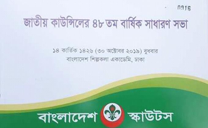 জাতীয় কাউন্সিল ৪৮ তম বার্ষিক সাধারন সভা-২০১৯