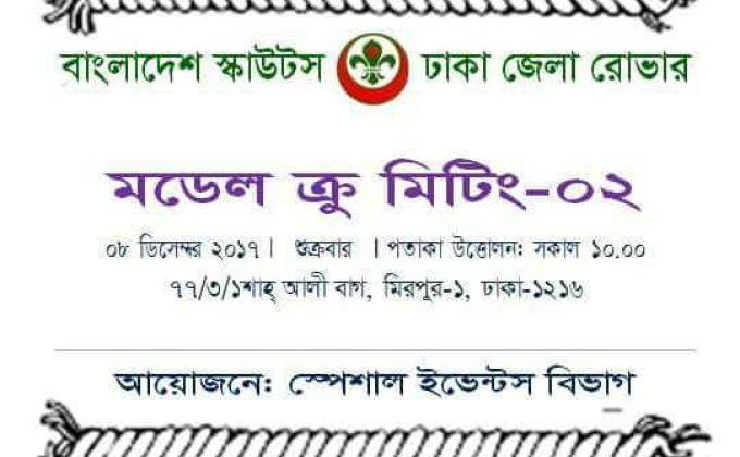 জেলা রোভার এর মডেল ক্রু-মিটিং