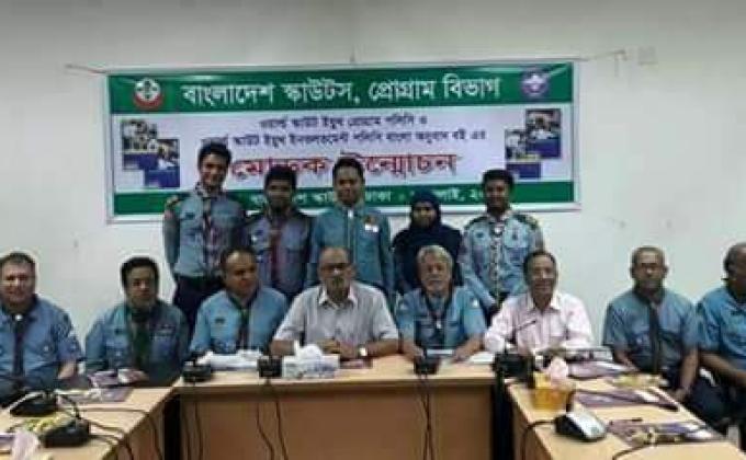 ওয়ার্ল্ড স্কাউট এর বই বাংলা অনুবাদ মোড়ক উম্মোচন