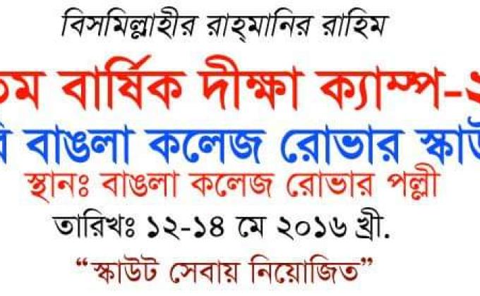 বাঙলা কলেজে ত্রিশতম তম বার্ষিক দীক্ষা ক্যাম্প