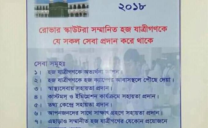 হজ ক্যাম্পে সেবা প্রদান-২০১৮