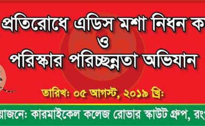 ডেঙ্গু প্রতিরোধে এডিস মশা নিধন কর্মসূচি ও পরিস্কার পরিচ্ছন্নতা অভিযান