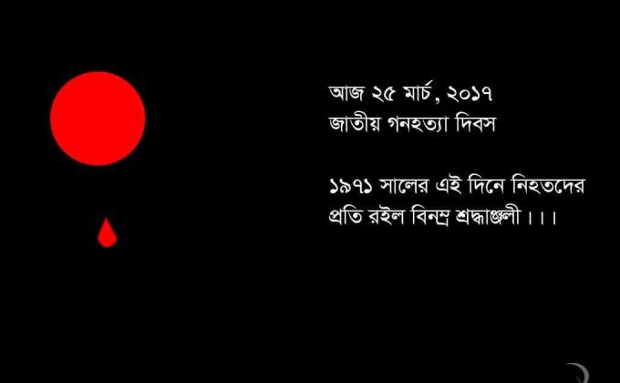 জাতীয় গনহত্যা দিবস -২০১৭