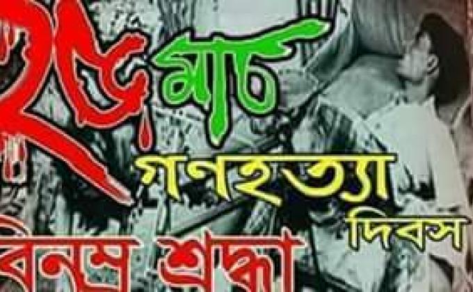জাতীয় গনহত্যা দিবস -২০১৩