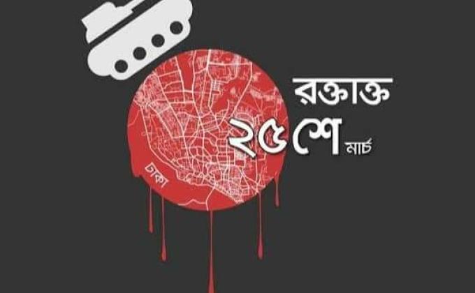 জাতীয় গনহত্যা দিবস -২০১৪