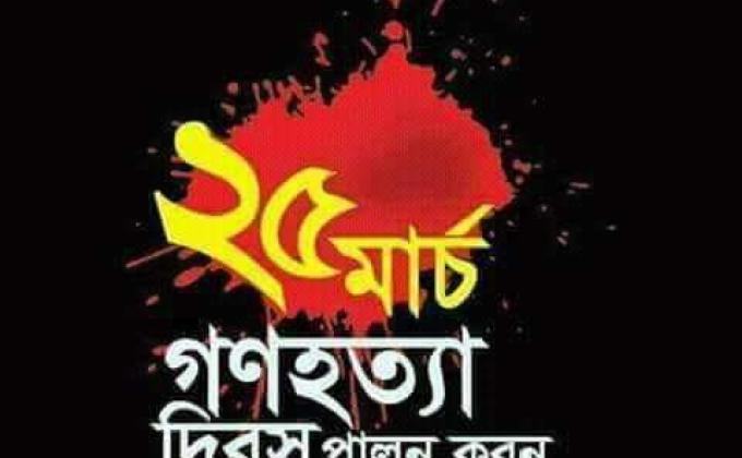 জাতীয় গনহত্যা দিবস -২০১৫