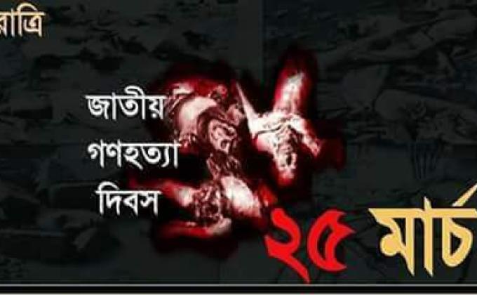 জাতীয় গনহত্যা দিবস -২০১২