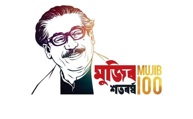 মুজিব শতবর্ষ -২০২০ 