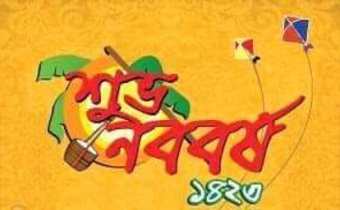 বাংলা নববর্ষ ১৪২৩