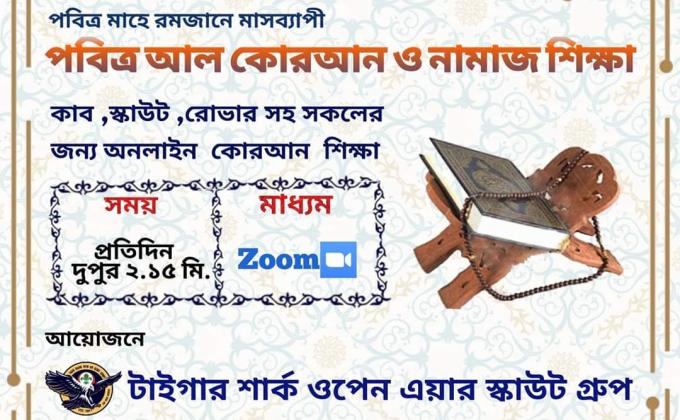 পবিত্র মাহে রমজানে মাসব্যাপী আল কুরআন ও নামাজ শিক্ষা কার্যক্রম 