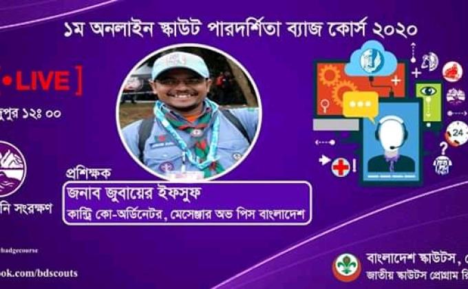 ১ম অনলাইন স্কাউট পারদর্শিতা ব্যাজ কোর্স ( মাটি ও পানি সংরক্ষন)