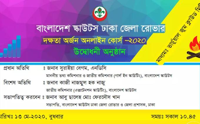 ঢাকা জেলা রোভার কর্তৃক আয়োজিত ই-কোর্স 2020